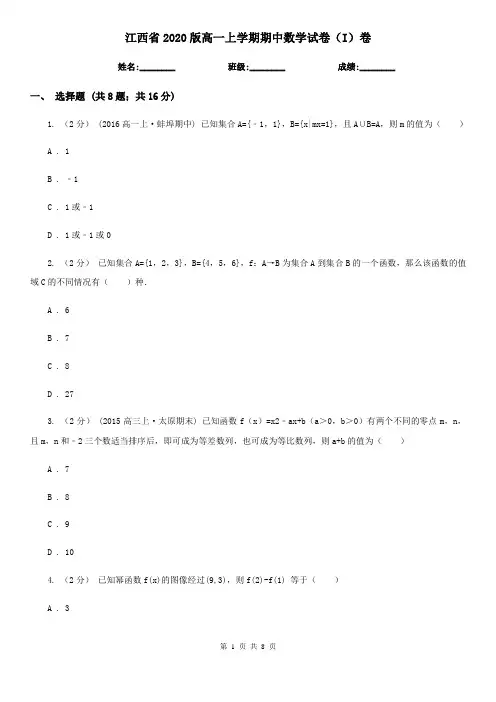 江西省2020版高一上学期期中数学试卷(I)卷
