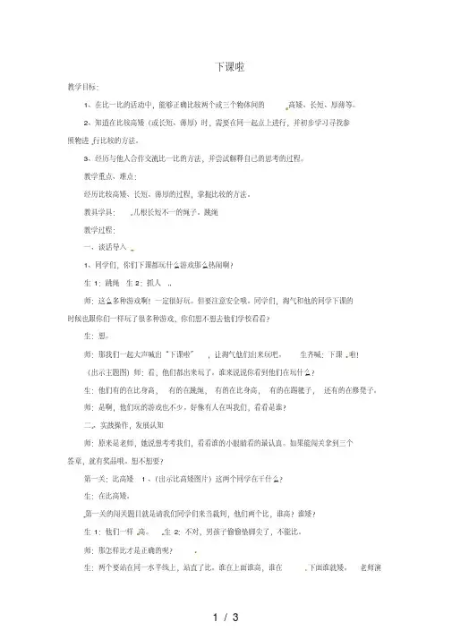 北师大版数学一年级上册：下课啦教案
