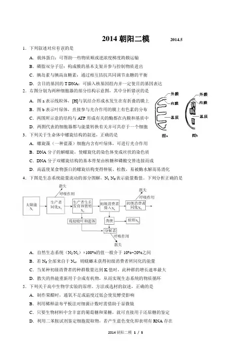 2014年北京朝阳高三二模理综生物试题(含答案)