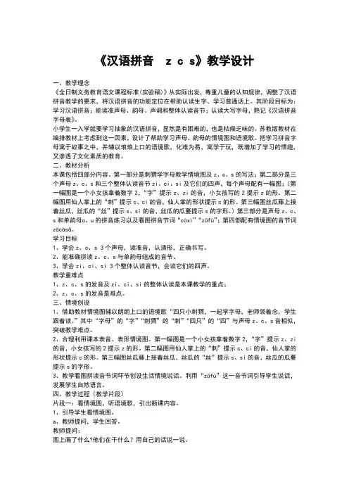 【部编本语文】2018-2019学年度最新部编人教版小学语文一年级下册：《汉语拼音7zcs》教学设计