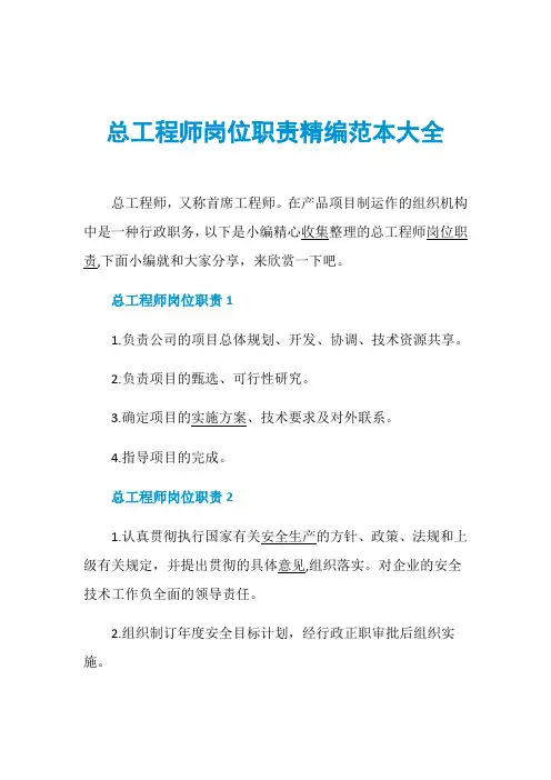 总工程师岗位职责精编范本大全