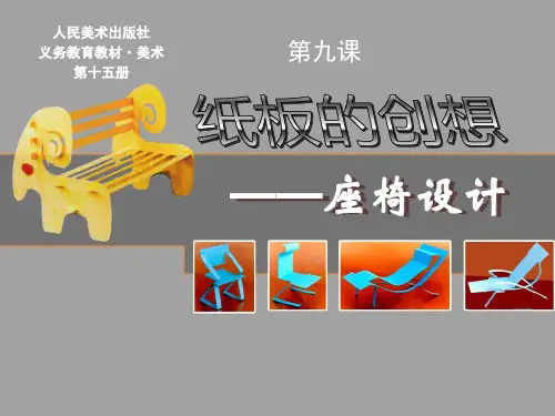 第九课《纸板的创想——坐椅设计》课件21