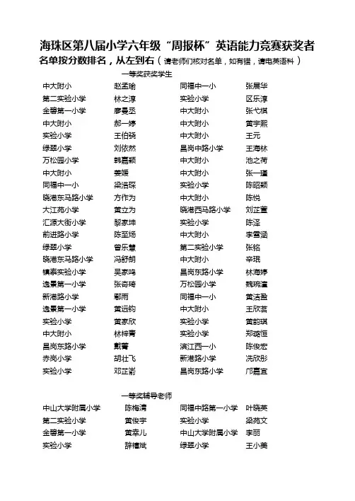 海珠区第八届小学六年级“周报杯”英语能力竞赛