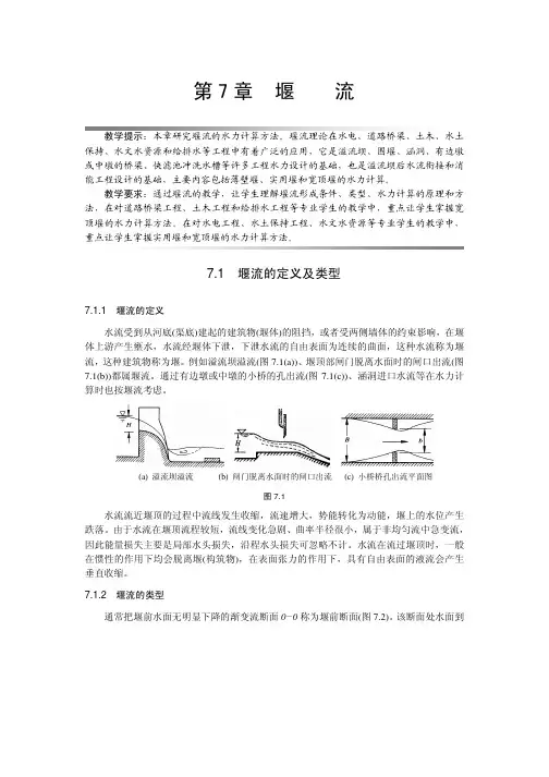 流体力学 第7章堰流