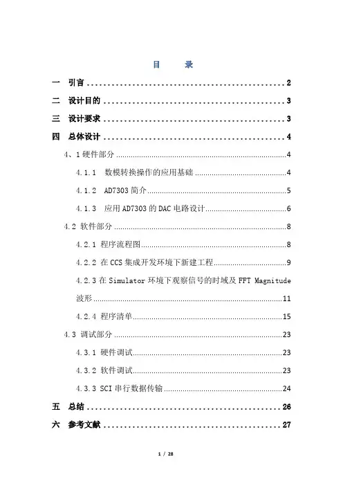基于TMS329F2812DSP的课程设计