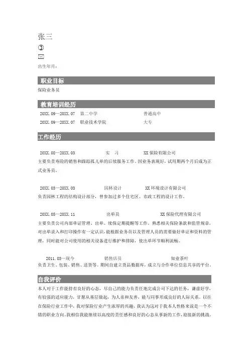 保险业务员个人简历
