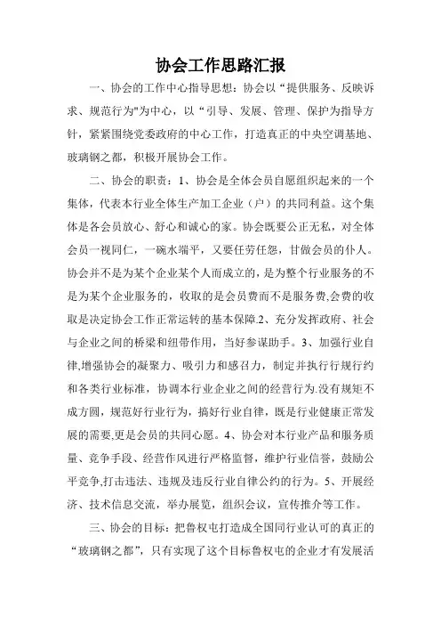 协会工作思路汇报