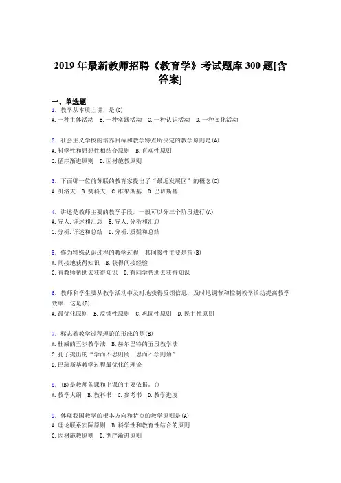 精选最新版2019年教师招聘《教育学》模拟题库300题(含答案)