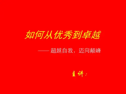 成杰如何从优秀到卓越。超越自我PPT课件