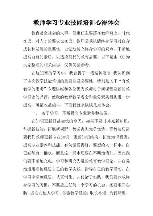 教师学习专业技能培训心得体会