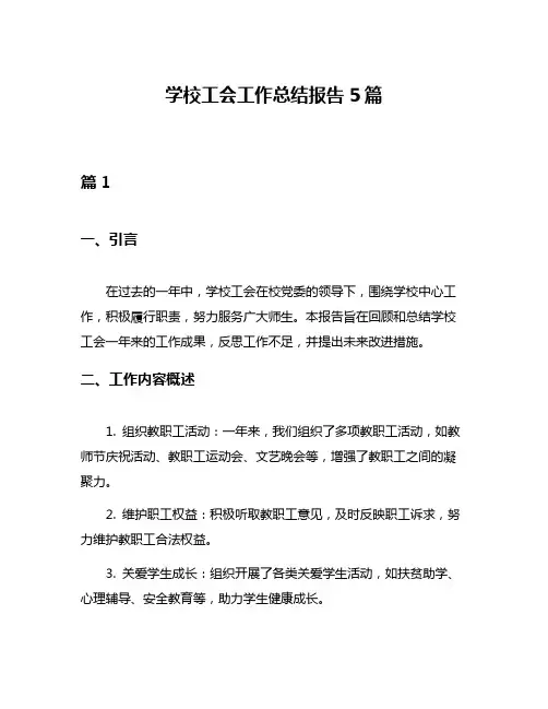 学校工会工作总结报告5篇