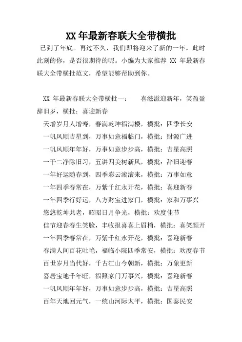 XX年最新春联大全带横批