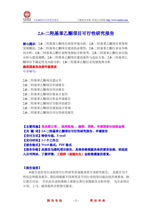 2,6-二羟基苯乙酮项目可行性研究报告