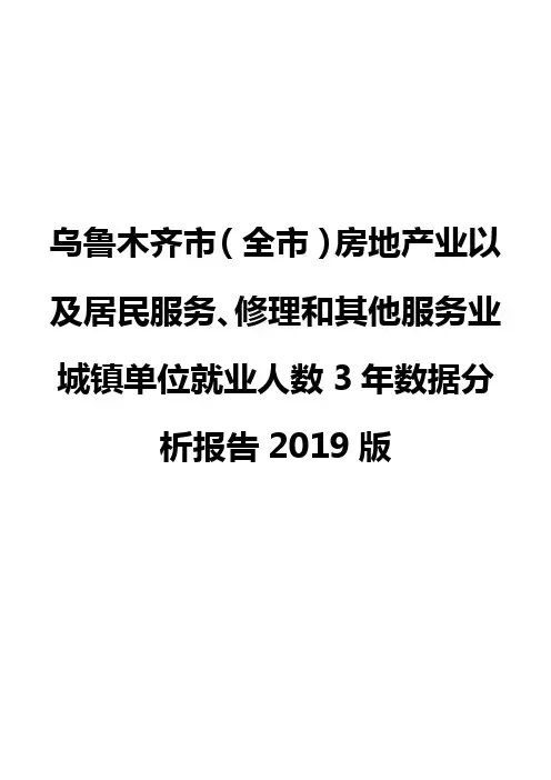 乌鲁木齐市(全市)房地产业以及居民服务、修理和其他服务业城镇单位就业人数3年数据分析报告2019版