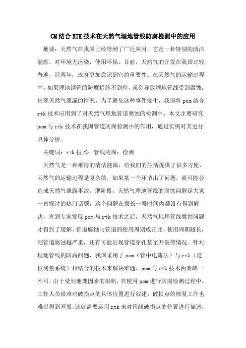 CM结合RTK技术在天然气埋地管线防腐检测中的应用