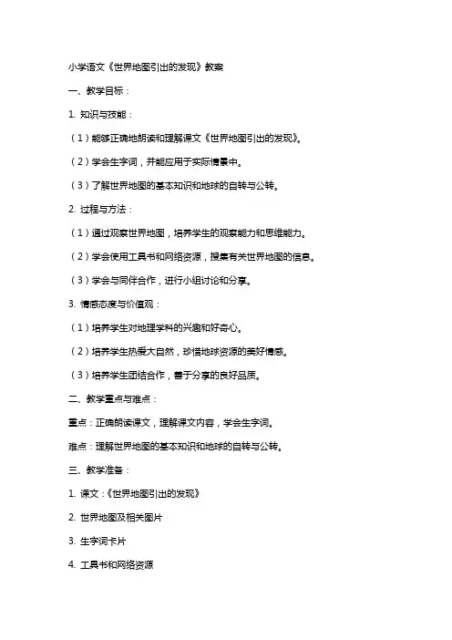 小学语文《世界地图引出的发现》教案