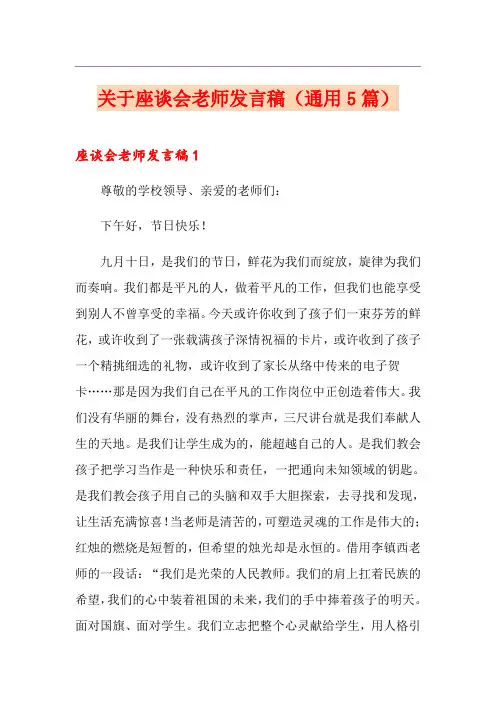 关于座谈会老师发言稿(通用5篇)