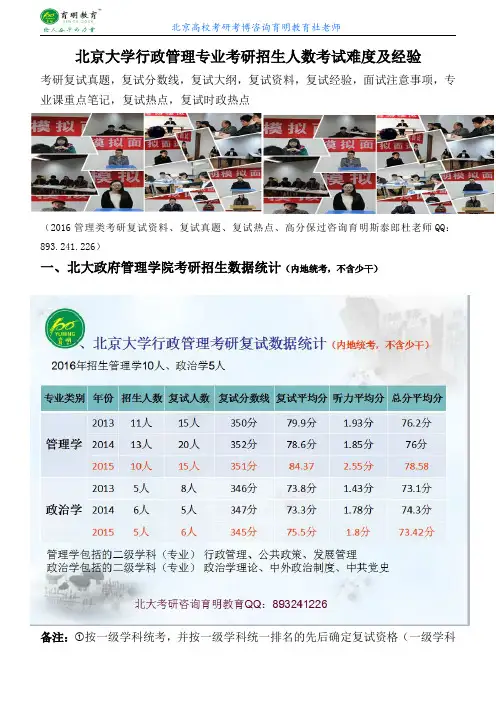 2016年北京大学行政管理专业考研复试招生人数考试难度及经验复习方法真题讲解-育明考研考博