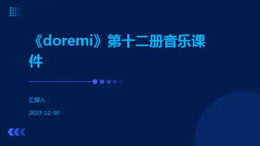 《doremi》第十二册音乐课件
