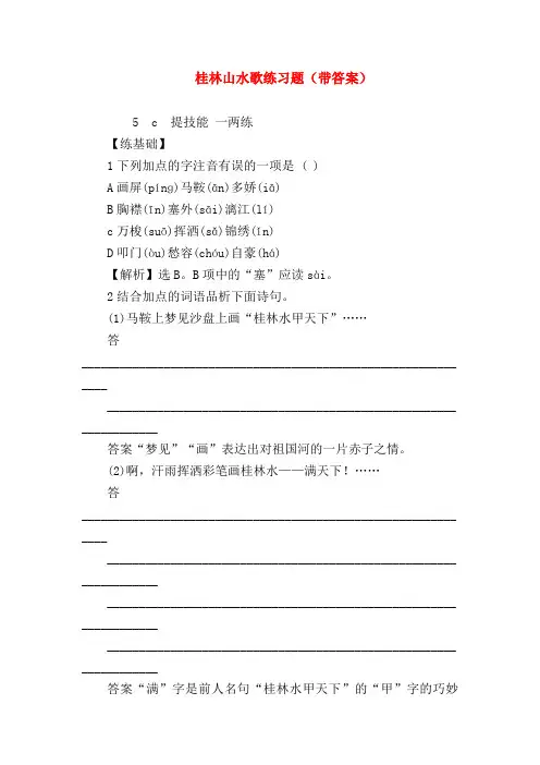 2018最新试题资料-桂林山水歌练习题(带答案)