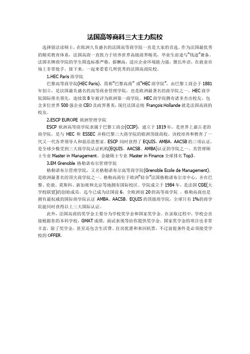 法国高等商科三大主力院校