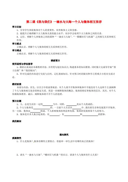 七年级政治下册 第一单元 第二课《我与我们》一滴水与大海—个人与集体相互依存学案   教科版