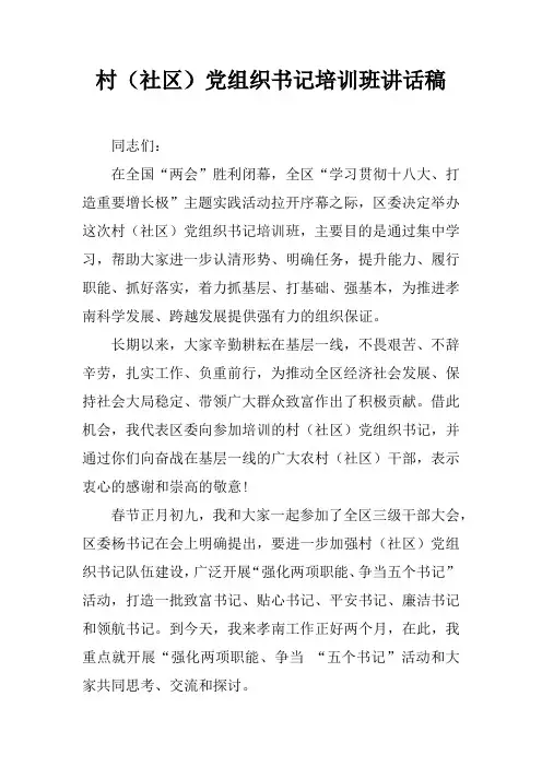 村(社区)党组织书记培训班讲话稿