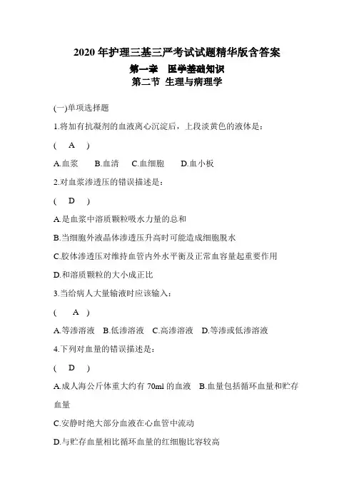 2020年护理三基三严考试试题精华版含答案之生理与病理学