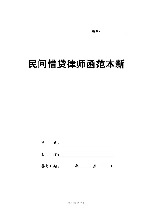 民间借贷律师函范本新