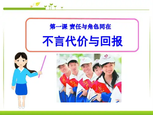 人教版九年级思想品德全册《不言代价与回报》PPT课件(7篇)