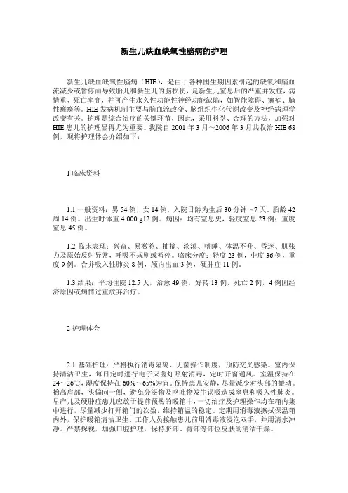 新生儿缺血缺氧性脑病的护理