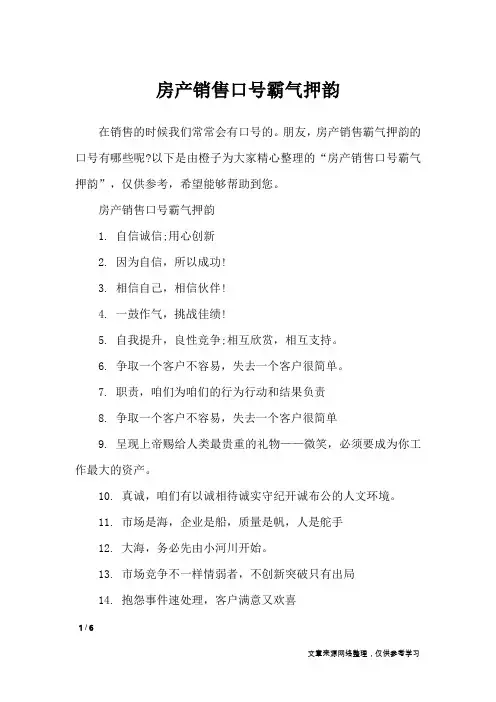 房产销售口号霸气押韵_口号大全