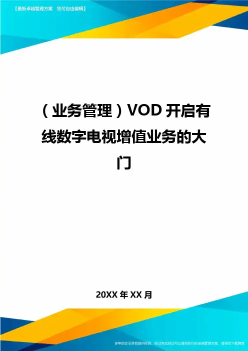 {业务管理}VOD开启有线数字电视增值业务的大门