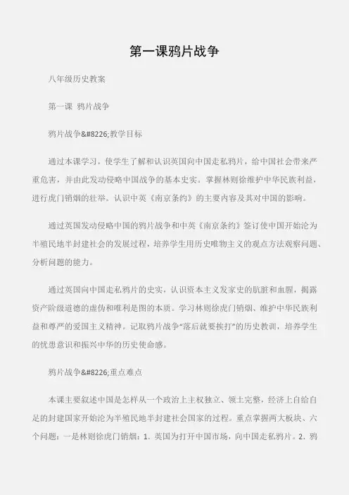 (八年级历史教案)第一课鸦片战争