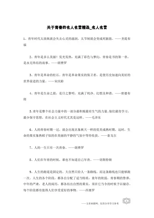 关于青春的名人名言精选-名人名言