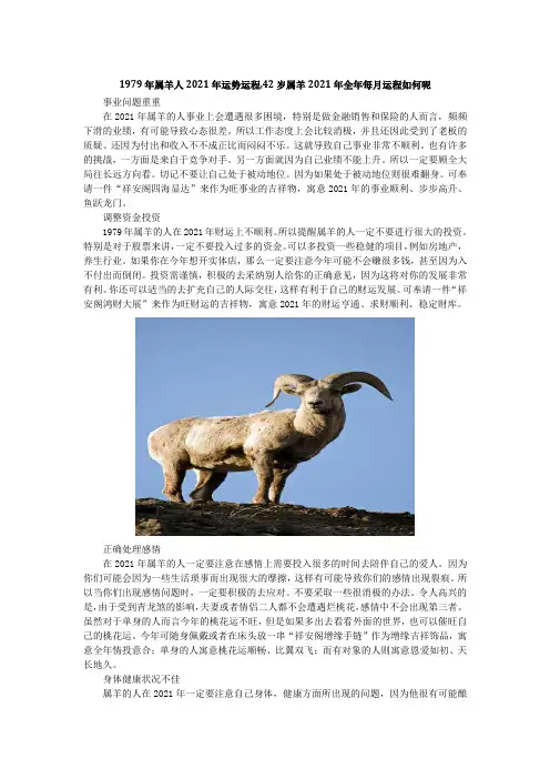 1979年属羊人2021年运势运程,42岁属羊2021年全年每月运程如何呢