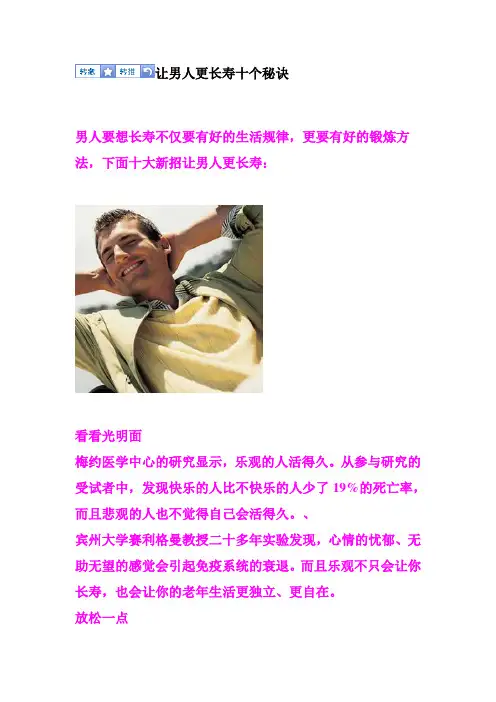 让男人更长寿十个秘诀