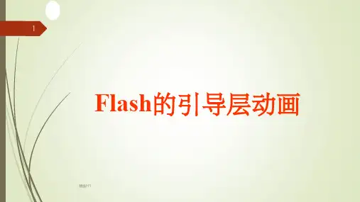 《引导线动画的制作》PPT课件