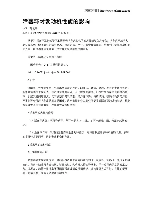 活塞环对发动机性能的影响
