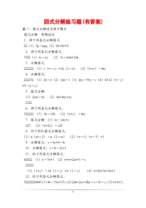 因式分解练习题(有答案)