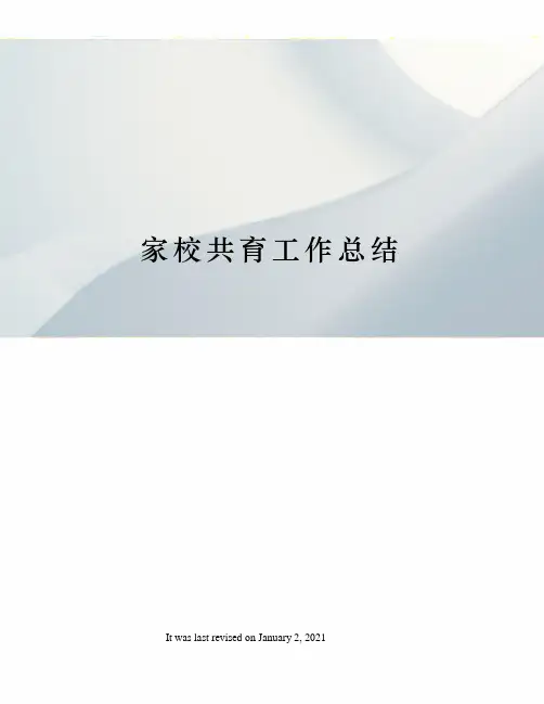 家校共育工作总结