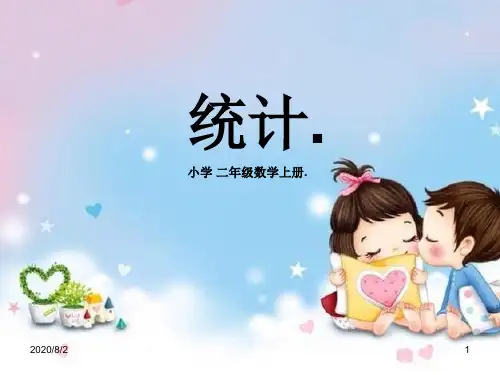 人教版二年级上册《统计》课件