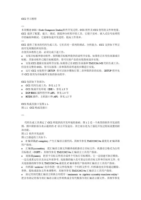 CCS学习教程