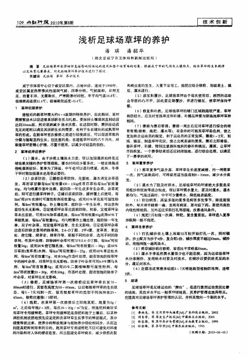 浅析足球场草坪的养护