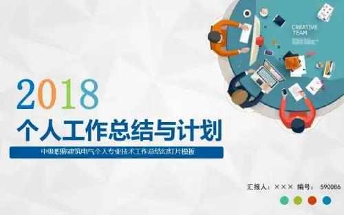 中级职称建筑电气个人专业技术工作总结幻灯片模板