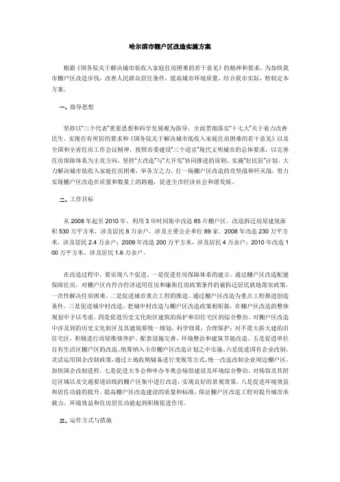 哈尔滨市棚户区改造实施方案