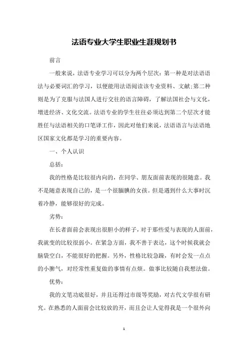 法语专业大学生职业生涯规划书