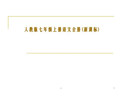 人教版七年级上册语文全册新课标