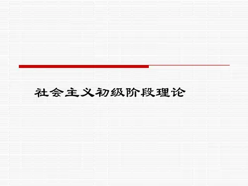 社会主义初级阶段理论