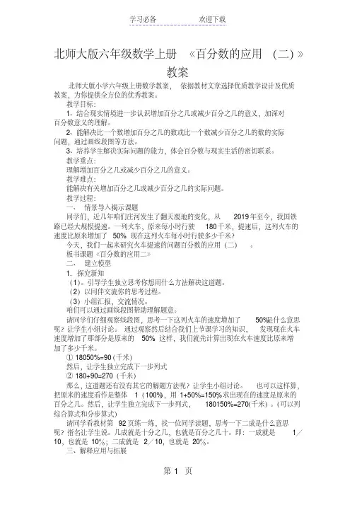 北师大版六年级数学上册《百分数的应用(二)》教案